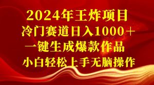 2024年王炸项目 冷门赛道日入1000＋一键生成爆款作品 小白轻松上手无脑操作-逍遥游
