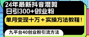24年最新抖音混剪日引300+创业粉“割韭菜”单月变现十万+实操教程！-逍遥游