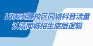 15天引爆校区 同城抖音流量,认清同城招生底层逻辑-逍遥游