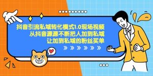 抖音-引流私域转化模式1.0现场视频，从抖音源源不断把人加到私域，让加到私域的粉丝买单-逍遥游