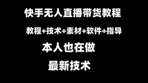 快手无人直播带货教程+素材+教程+软件-逍遥游