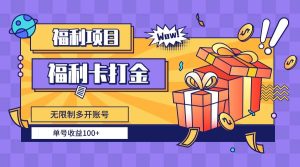 福利卡打金，无限制多开账号，单号收益100+-逍遥游