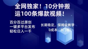 全网独家!10分钟搬运100条爆款视频!百分百过原创,一键多平台发布!!-逍遥游