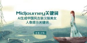 Midjourney关键词-AI生成中国风古装汉服美女人像提示关键词-逍遥游