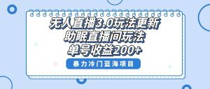 无人直播3.0玩法更新,助眠直播间项目,单号收益200+,暴力冷门蓝海项目!-逍遥游