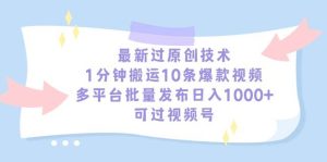 最新过原创技术，1分钟搬运10条爆款视频，多平台批量发布日入1000+，可…-逍遥游