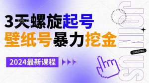 壁纸号暴力挖金，3天螺旋起号，小白也能月入1w+-逍遥游
