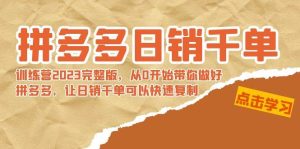 拼多多日销千单训练营2023完 拼多多日销千单训练营2023完整版，从0开始带你做好拼多多，让日销千单可以快速复制-逍遥游