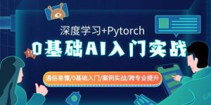 0基础 AI入门实战(深度学习+Pytorch) 通俗易懂/0基础入门/案例实战/跨专业提升-逍遥游