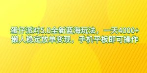 蛋仔派对5.0全新蓝海玩法，一天4000+，懒人稳定放单变现，手机平板即可…-逍遥游