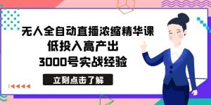 最新无人全自动直播浓缩精华课，低投入高产出，3000号实战经验-逍遥游