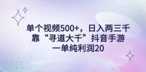 单个视频500+,日入两三千轻轻松松,靠“寻道大千”抖音手游,一单纯利…-逍遥游