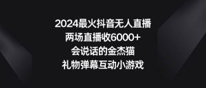 2024最火抖音无人直播，两场直播收6000+会说话的金杰猫 礼物弹幕互动小游戏-逍遥游
