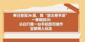 单日变现3k多，靠“逆水寒手游”，一单利润35，小白只需一台手机即可操…-逍遥游