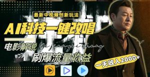 一天收入2000+，最新中视频创新玩法，用AI科技一键改唱影解说 刷爆流量收益-逍遥游