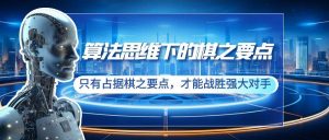 算法思维下的棋之要点：只有占据棋之要点，才能战胜强大对手（20节）-逍遥游