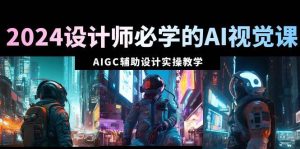 2024设计师必学的AI视觉课:AIGC辅助设计实操教学(66节课)-逍遥游