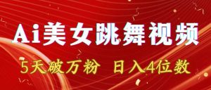 靠Ai美女跳舞视频，5天破万粉，日入4位数，多种变现方式-逍遥游