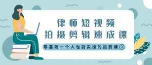 律师短视频拍摄剪辑速成课，零基础一个人也能实操的拍剪课-无水印-逍遥游