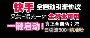 【全网首发】快手全自动截流协议，微信每日被动500+好友！全行业通用！-逍遥游