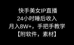 快手美女IP直播,24小时睡后收入,月入8W+,手把手教学【附软件,素材】-逍遥游