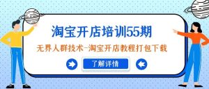 淘宝开店培训55期：无界人群技术-淘宝开店教程打包下载-逍遥游