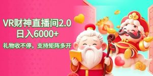 2024最新抖音VR财神直播间2.0日入6000+，礼物收不停，支持矩阵多开，新…-逍遥游