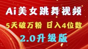 靠Ai美女跳舞视频,5天破万粉,日入4位数,多种变现方式,升级版2.0-逍遥游