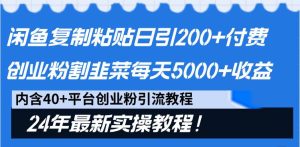 闲鱼复制粘贴日引200+付费创业粉，割韭菜日稳定5000+收益，24年最新教程！-逍遥游