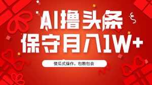 AI撸头条3天必起号，傻瓜操作3分钟1条，复制粘贴月入1W+。-逍遥游