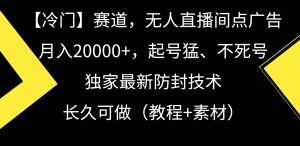 【冷门】赛道,无人直播间点广告,月入20000+,起号猛、不死号,独家最…-逍遥游
