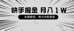 快手项目，长期稳定，月入1W，纯小白都可以干的项目-逍遥游