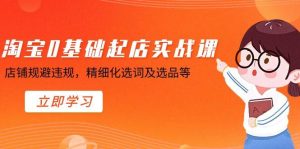 淘宝0基础起店实操课，店铺规避违规，精细化选词及选品等-逍遥游