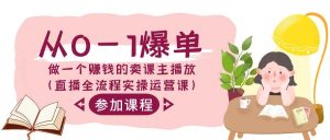 从0-1爆单-做一个赚钱的卖课主播放(直播全流程实操运营课)-逍遥游