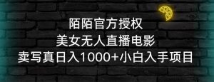 陌陌官方授权美女无人直播电影,卖写真日入1000+小白入手项目-逍遥游
