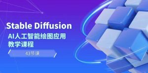 Stable Diffusion AI人工智能绘图应用教学课程（43节课）-逍遥游