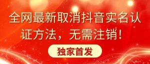 全网最新取消抖音实名认证方法，无需注销，独家首发-逍遥游