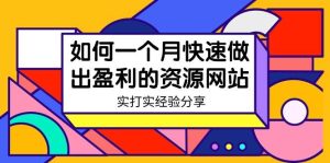 某收费培训：如何一个月快速做出盈利的资源网站（实打实经验）-18节无水印-逍遥游