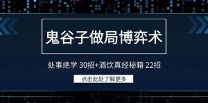 鬼谷子做局博弈术：处事绝学 30招+酒饮真经秘籍 22招-逍遥游