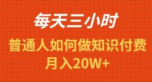 每天操作三小时，如何做识付费项目月入20W+-逍遥游