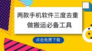 用这两款手机软件三重去重,100%过原创,搬运必备工具,一键处理不违规…-逍遥游