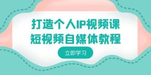 打造个人IP视频课-短视频自媒体教程，个人IP如何定位，如何变现-逍遥游