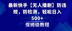 最新快手【无人播剧】防违规，防检测，多种变现方式，日入500+教程+素材-逍遥游
