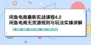 闲鱼电商最新实战课程4.0：闲鱼电商无货源规则与玩法实操讲解！-逍遥游