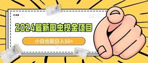 2024最新图虫挖金项目，简单易上手，小白也能日入50+-逍遥游