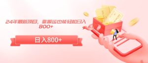 24年最新项目，靠搬运也能轻松日入800+-逍遥游