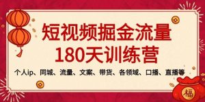 短视频-掘金流量180天训练营，个人ip、同城、流量、文案、带货、各领域、口播、直播等-逍遥游