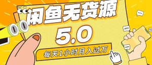 每天一小时，月入1w+，咸鱼无货源全新5.0版本，简单易上手，小白，宝妈…-逍遥游