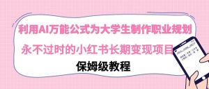 利用AI万能公式为大学生制作职业规划，永不过时的小红书长期变现项目-逍遥游
