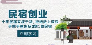 民宿创业:十年民宿实战干货,拒绝纸上谈兵,手把手教你从0到1做民宿-逍遥游